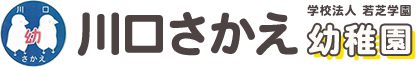 川口さかえ幼稚園の概要についてご紹介。園長の挨拶・園の特色、保育目標、施設案内、アクセス、通園バスについてご紹介しております。