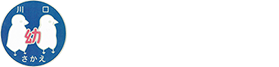 川口さかえ幼稚園